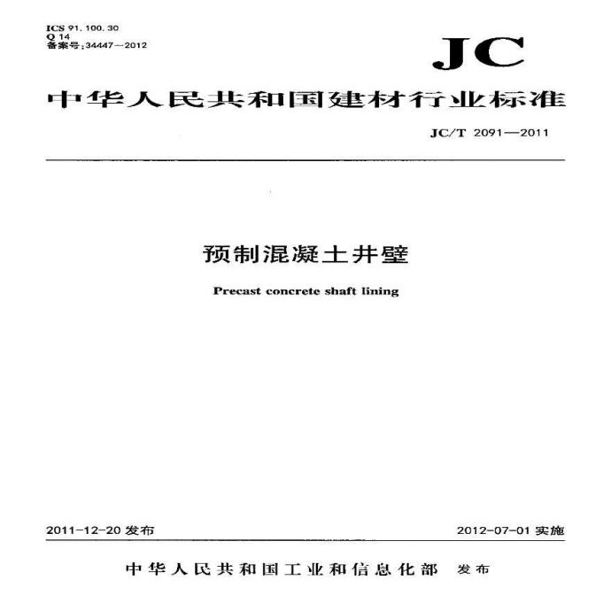 JCT2091-2011 预制混凝土井壁_图1
