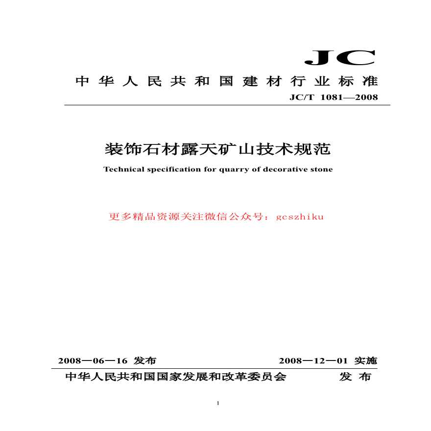 JCT1081-2008 装饰石材露天矿山技术规范