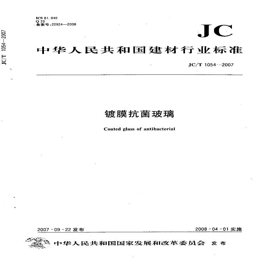 JCT1054-2007 镀膜抗菌玻璃-图一