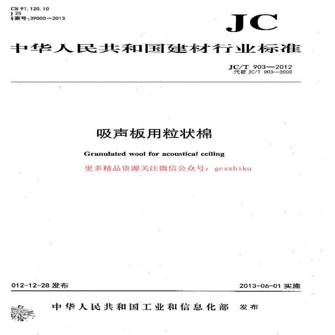 JCT903-2012 吸声板用粒状棉_图1