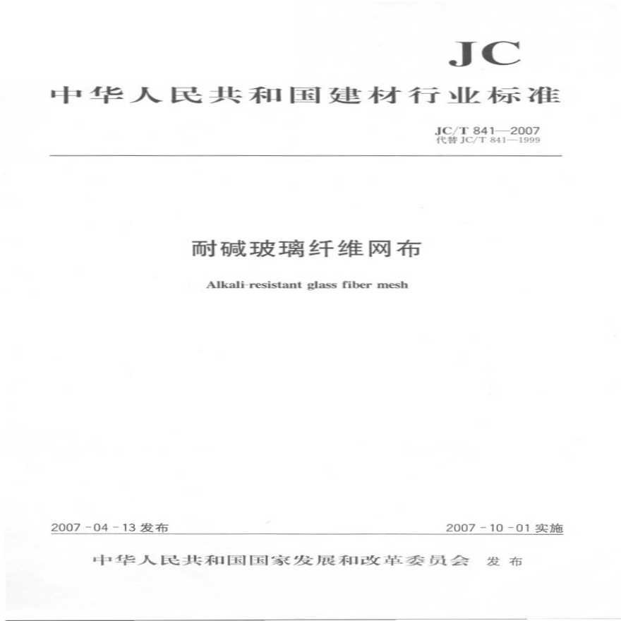 JCT841-2007 耐碱玻璃纤维网格布-图一