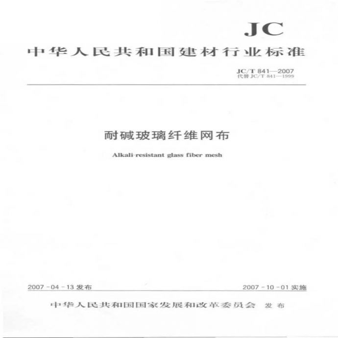 JCT841-2007 耐碱玻璃纤维网格布_图1