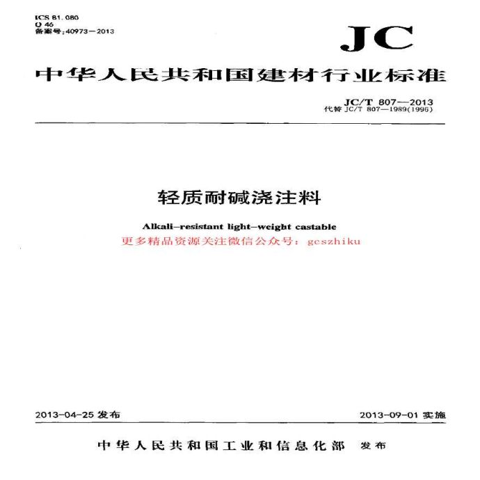 JCT807-2013 轻质耐碱浇注料_图1