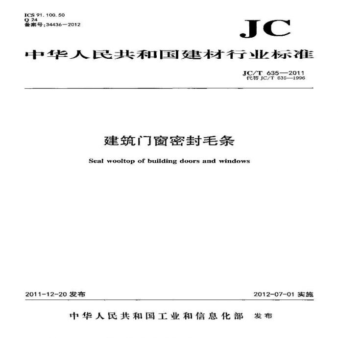 JCT635-2011 建筑门窗密封毛条_图1