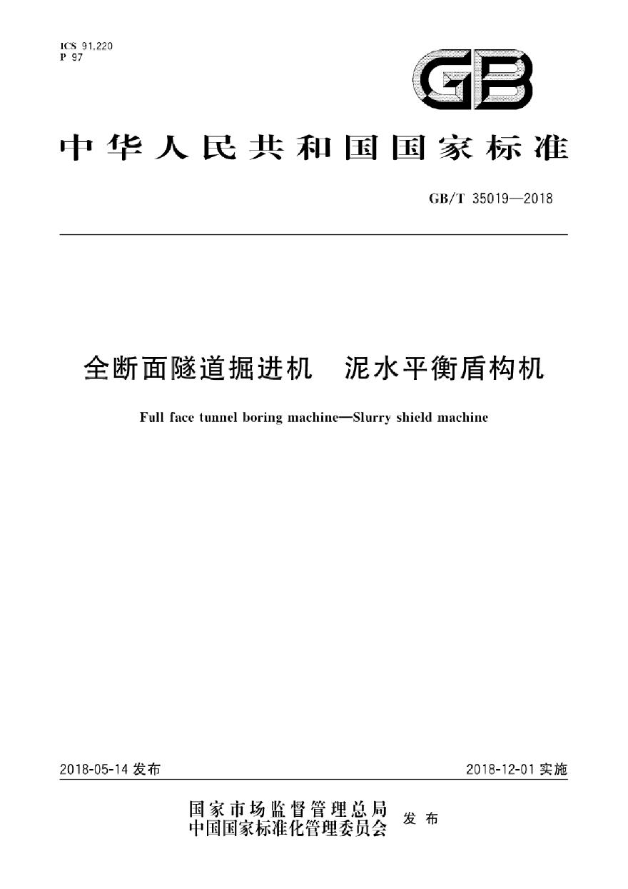 GBT35019-2018 全断面隧道掘进机 泥水平衡盾构机-图一