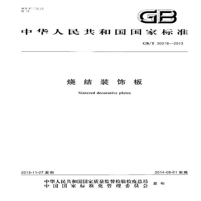GBT30018-2013 烧结装饰板_图1