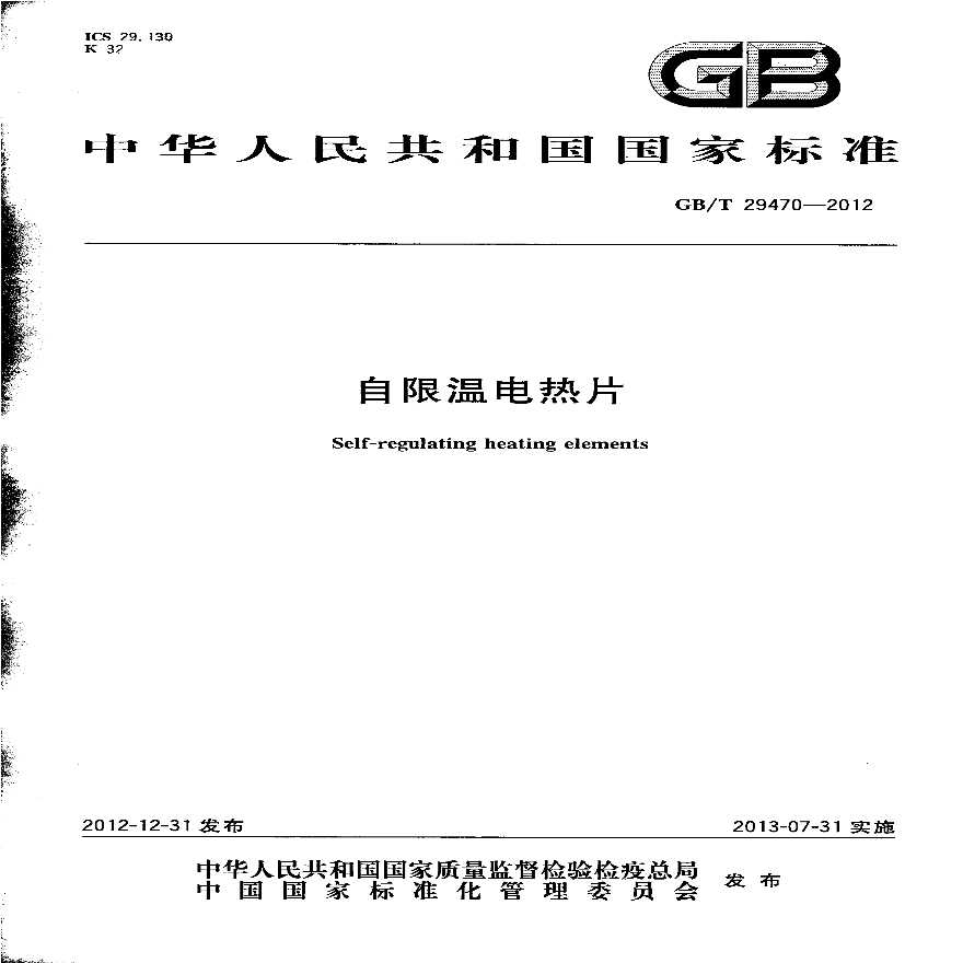 GBT29470-2012 自限温电热片-图一