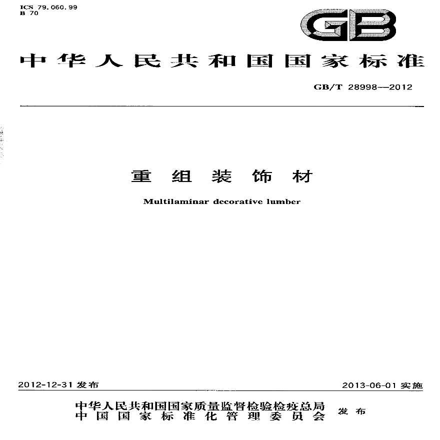 GBT28998-2012 重组装饰材-图一