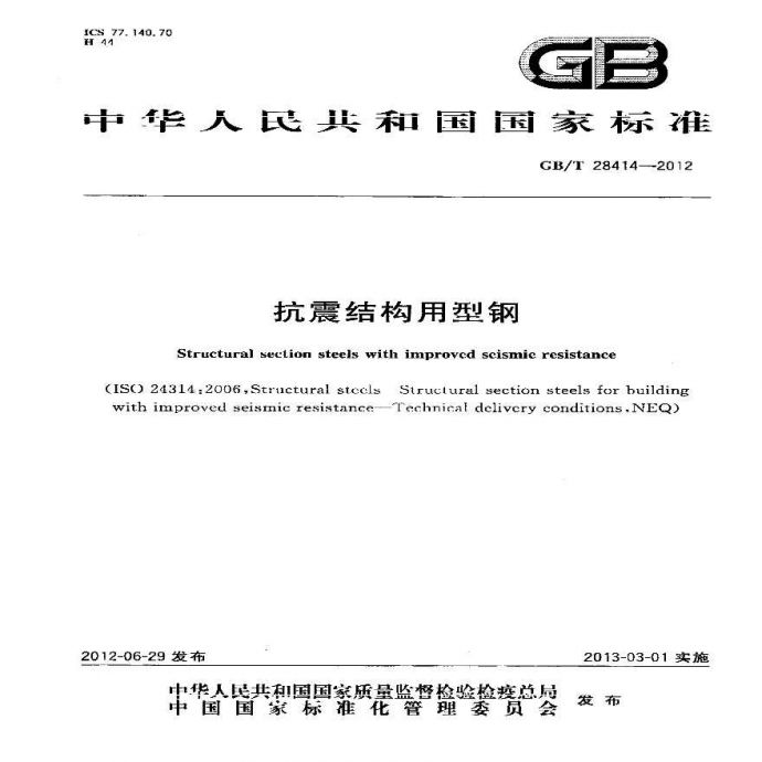 GBT28414-2012 抗震结构用型钢_图1