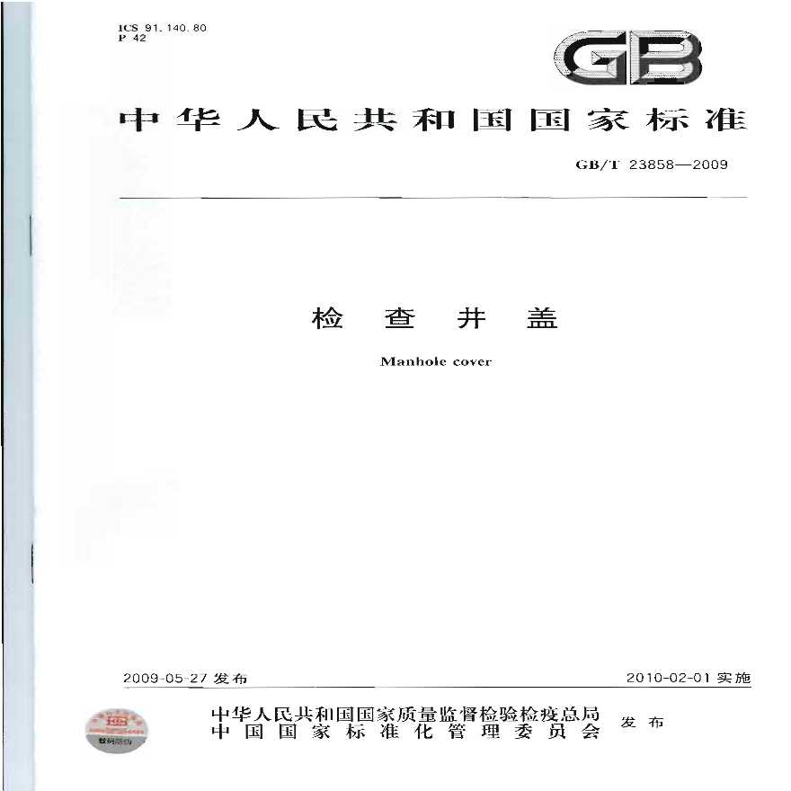 GBT23858-2009 检查井盖-图一
