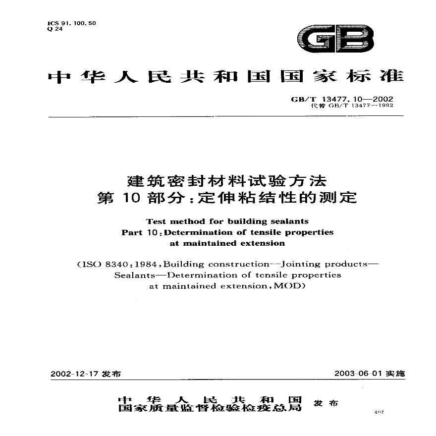 GBT13477.10-2002 建筑密封材料试验方法 第10部分：定伸粘结性的测定-图一