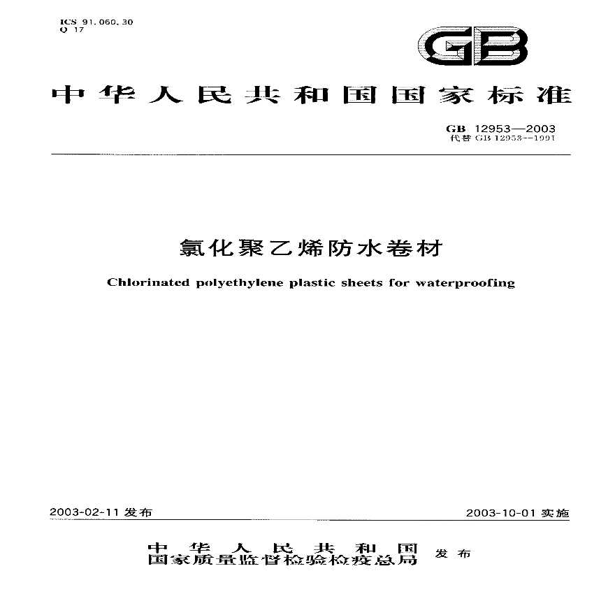 GB12953-2003 氯化聚乙烯防水卷材-图一