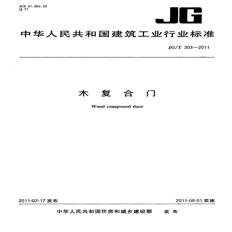 JGT303-2011 木复合门-图一