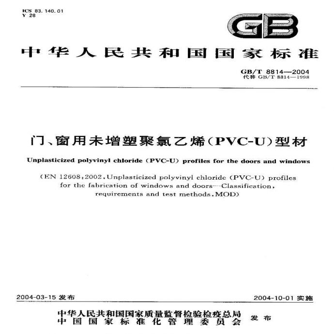GBT8814-2004 门、窗用未增塑聚氯乙烯(PVC-U)型材_图1