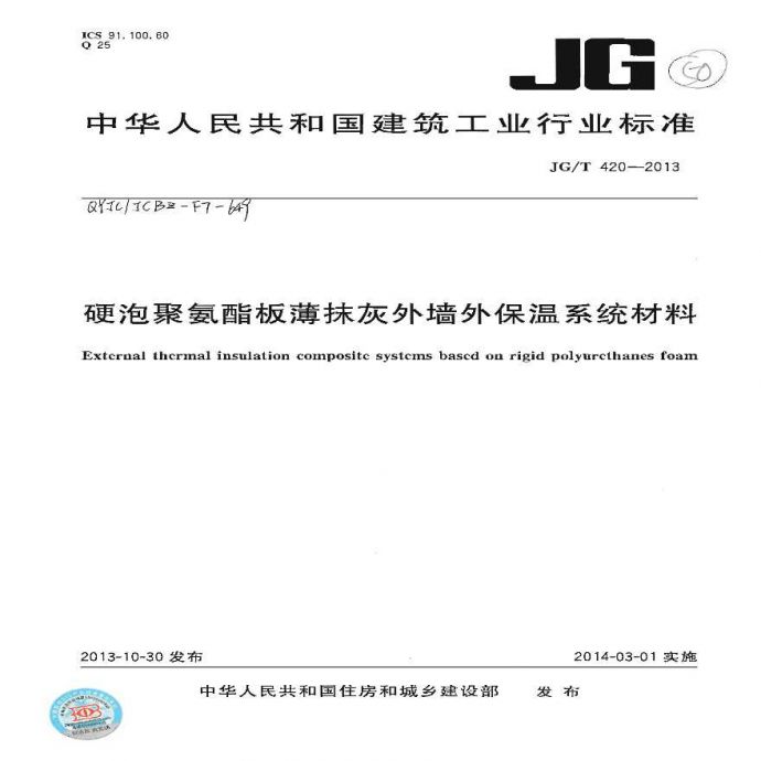 JGT420-2013 硬泡聚氨酯板薄抹灰外墙外保温系统材料_图1
