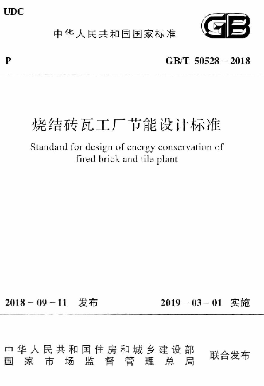 GBT50528-2018 烧结砖瓦工厂节能设计标准-图一