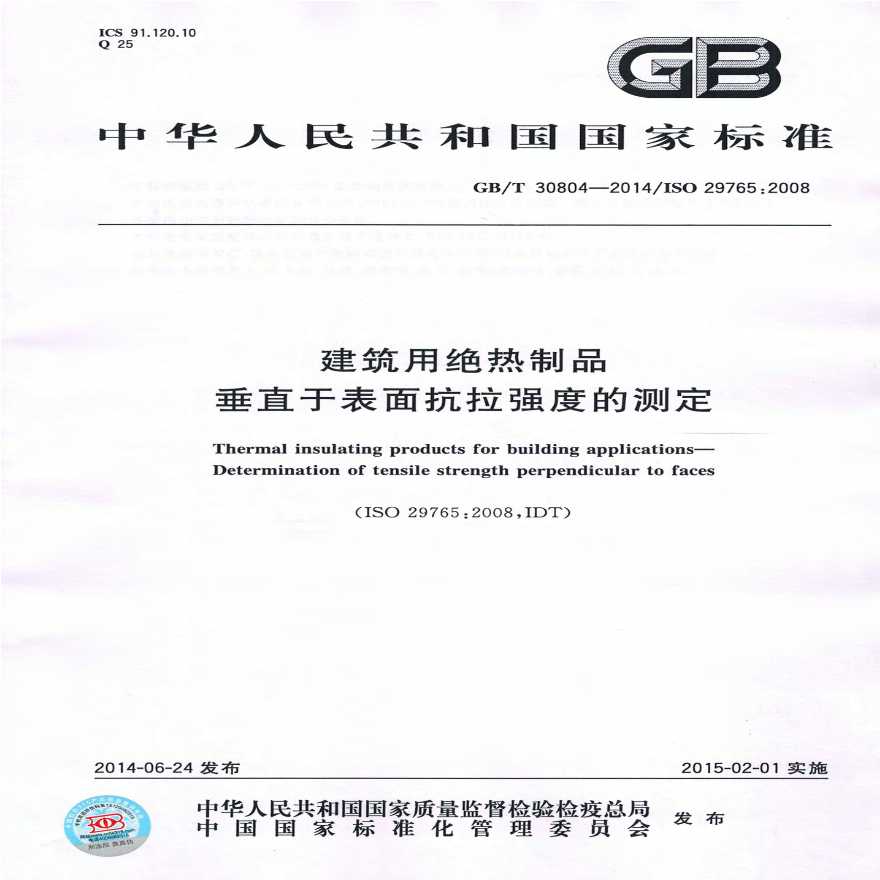 GBT30804-2014 建筑用绝热制品 垂直于表面抗拉强度的测定-图一