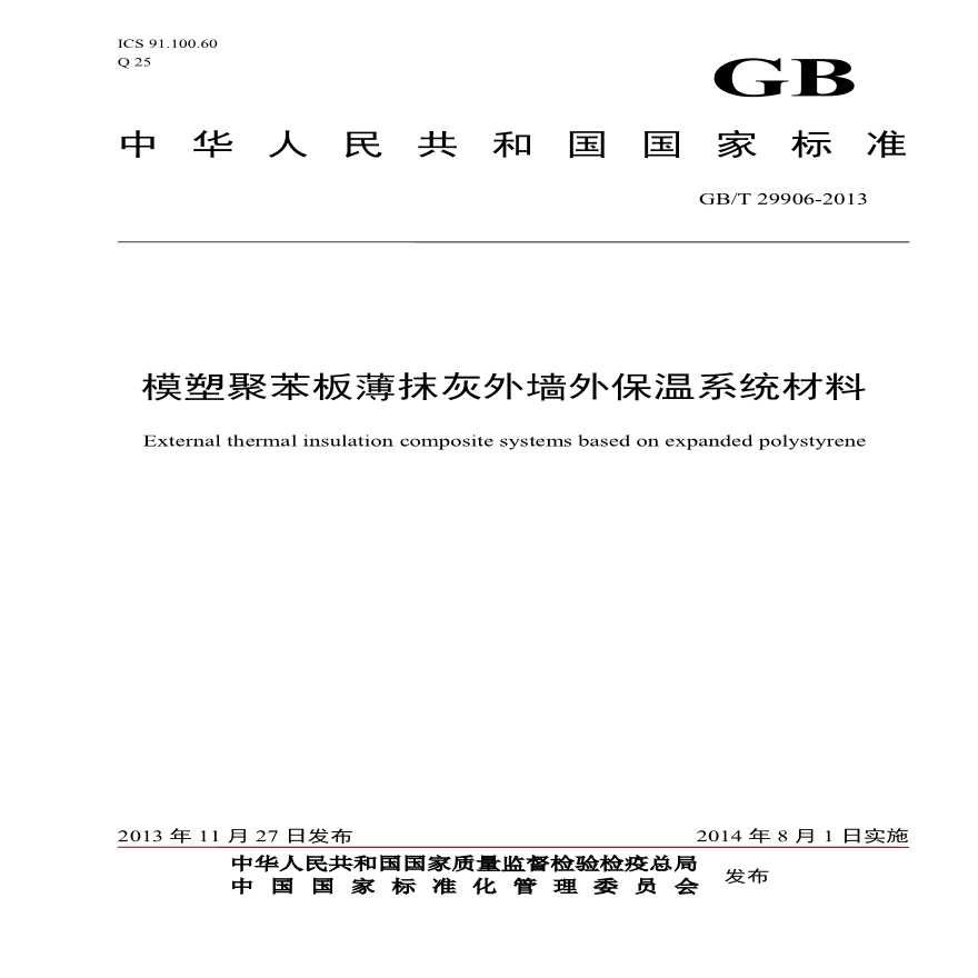 GBT29906-2013 模塑聚苯板薄抹灰外墙外保温系统材料