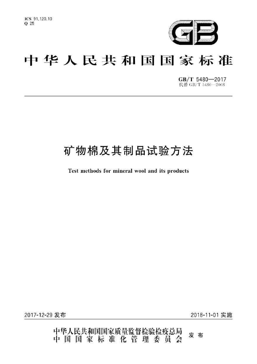 GBT5480-2017 矿物棉及其制品试验方法-图一