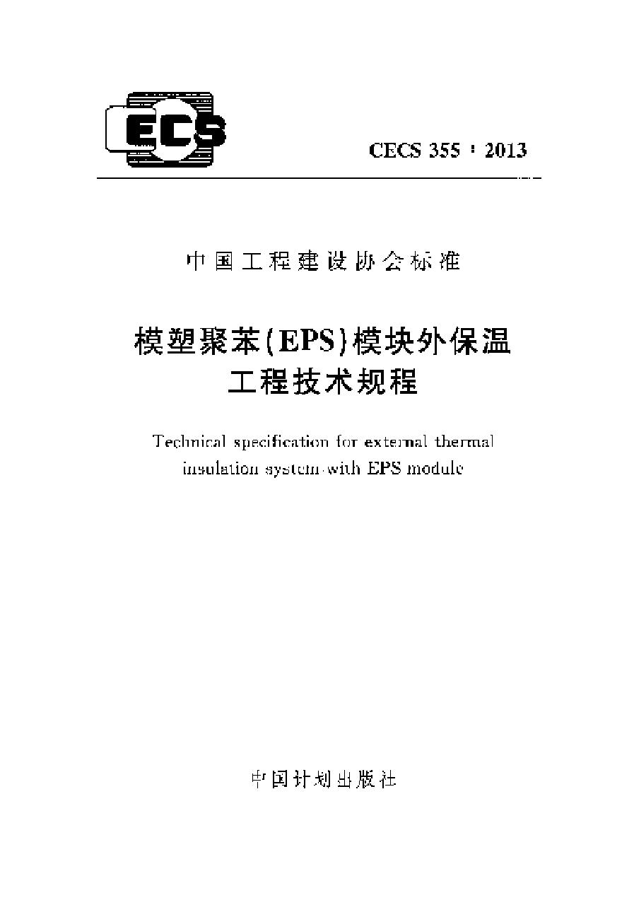 CECS355-2013 模塑聚苯(EPS)模块外保温工程技术规程-图一