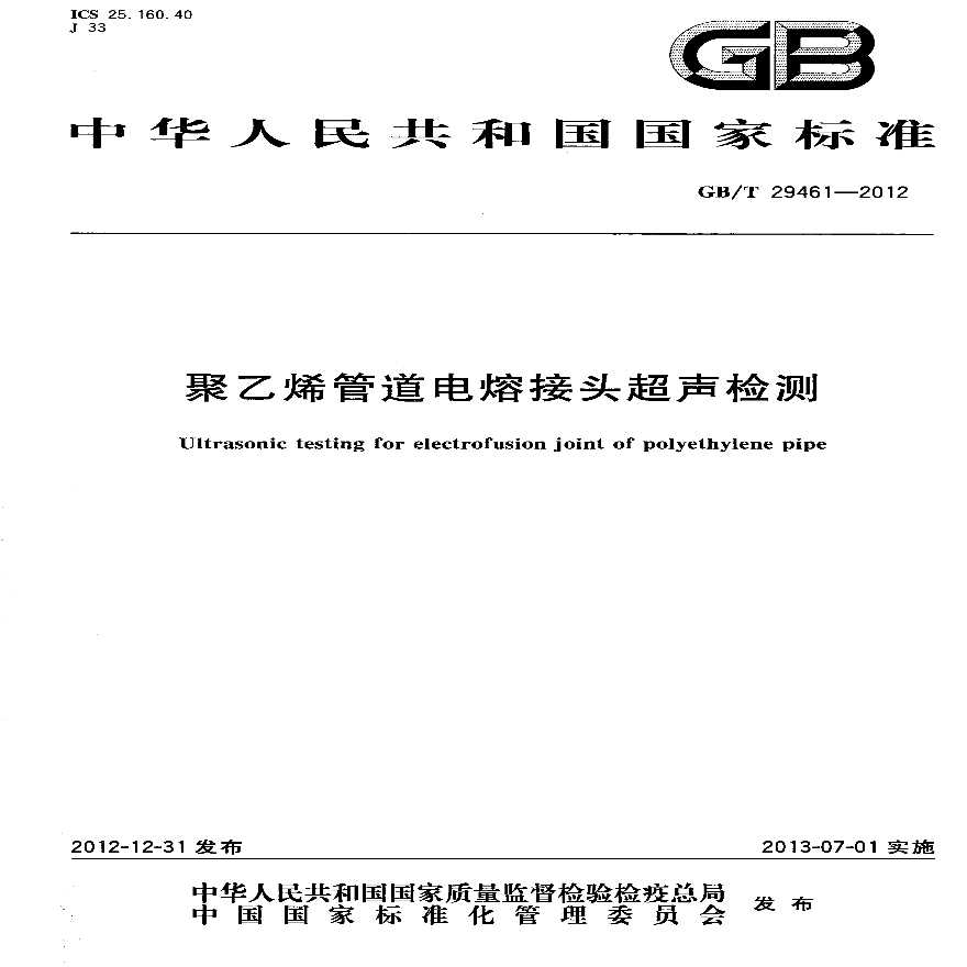 GBT29461-2012 聚乙烯管道电熔接头超声检测-图一