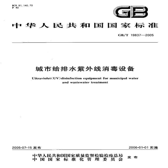 GBT19837-2005 城市给排水紫外线消毒设备_图1