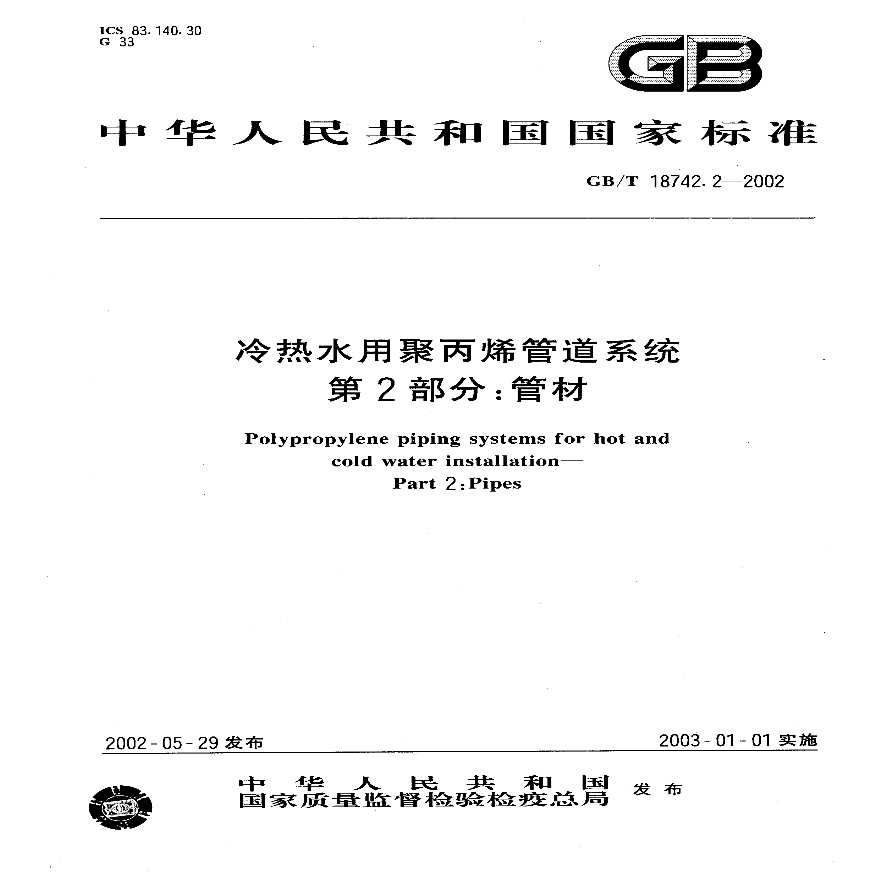 GBT18742.2-2002 冷热水用聚丙烯管道系统 第2部分：管材