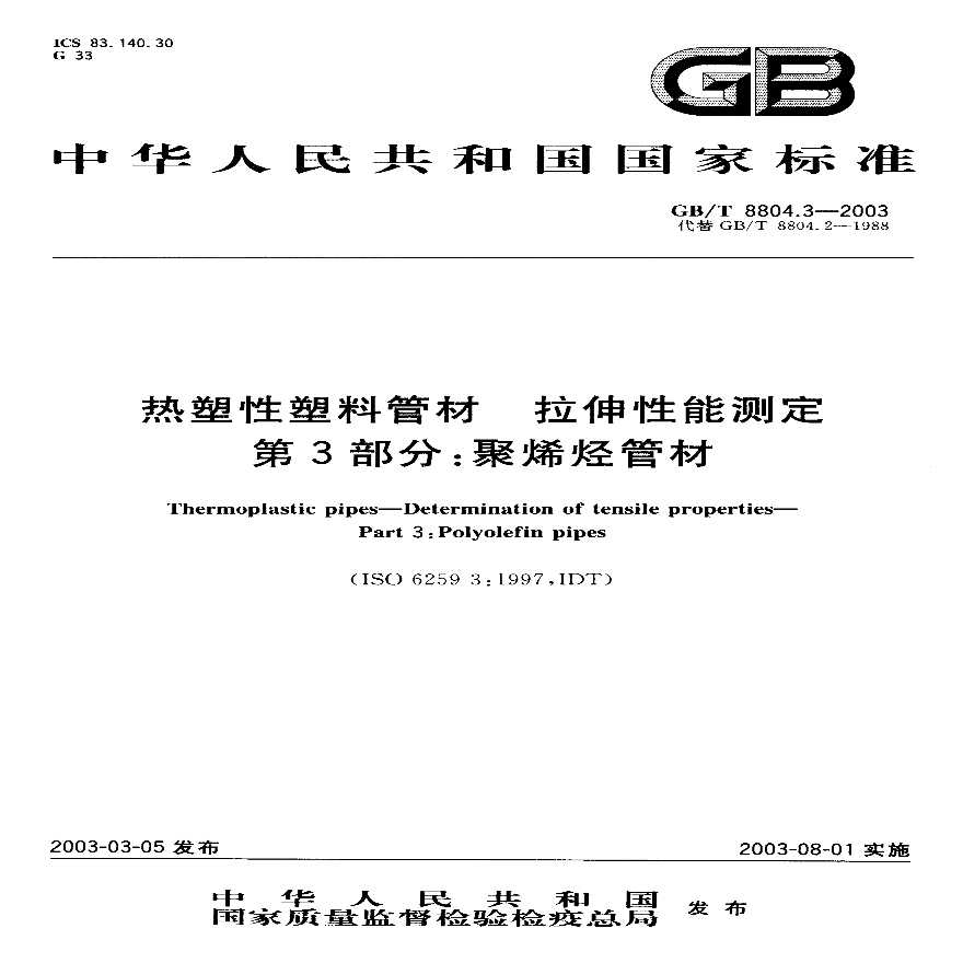 GBT8804.3-2003 热塑性塑料管材 拉伸性能测定 第3部分：聚烯烃管材-图一