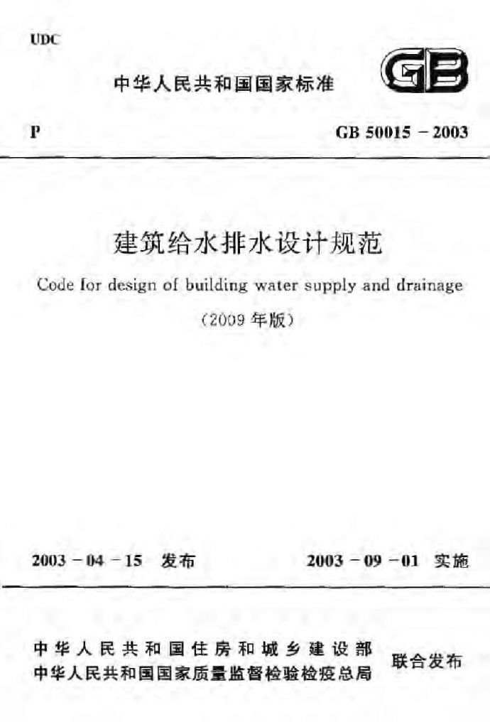 GB50015-2003(2009年版) 建筑给水排水设计规范_图1