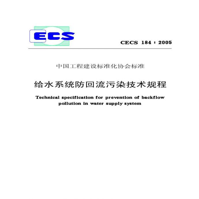 CECS184-2005 给水系统防回流污染技术规程_图1