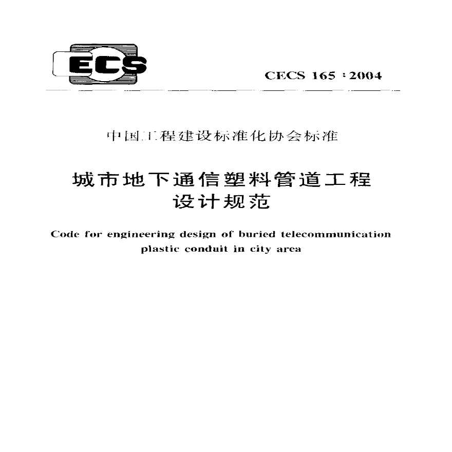 CECS165-2004 城市地下通信塑料管道工程设计规范