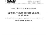 CECS165-2004 城市地下通信塑料管道工程设计规范图片1