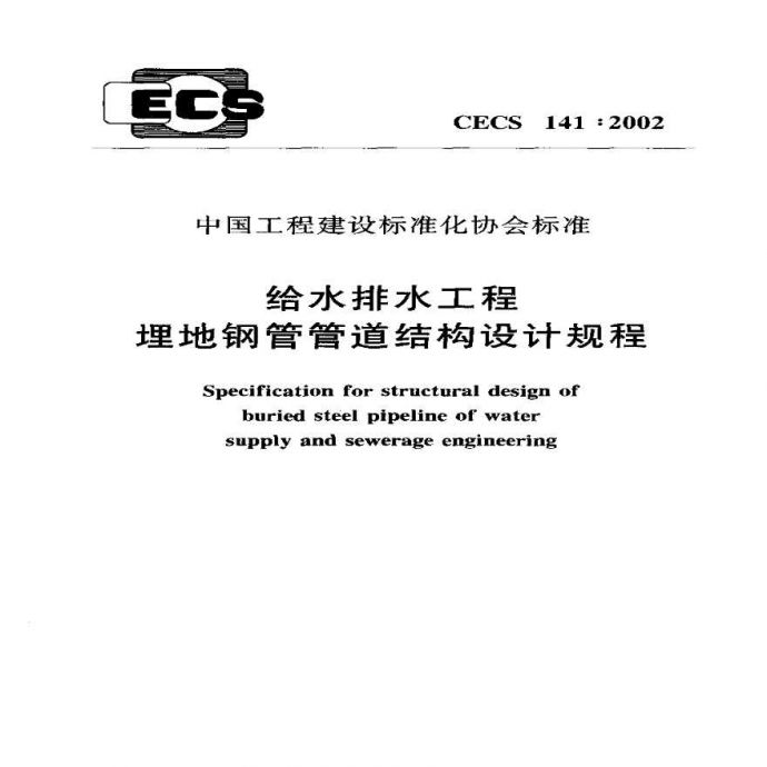 CECS141-2002 给水排水工程 埋地钢管管道结构设计规程_图1