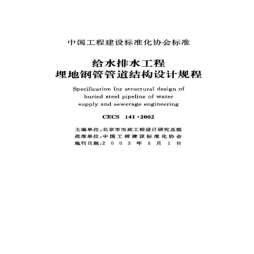 CECS141-2002 给水排水工程 埋地钢管管道结构设计规程-图二