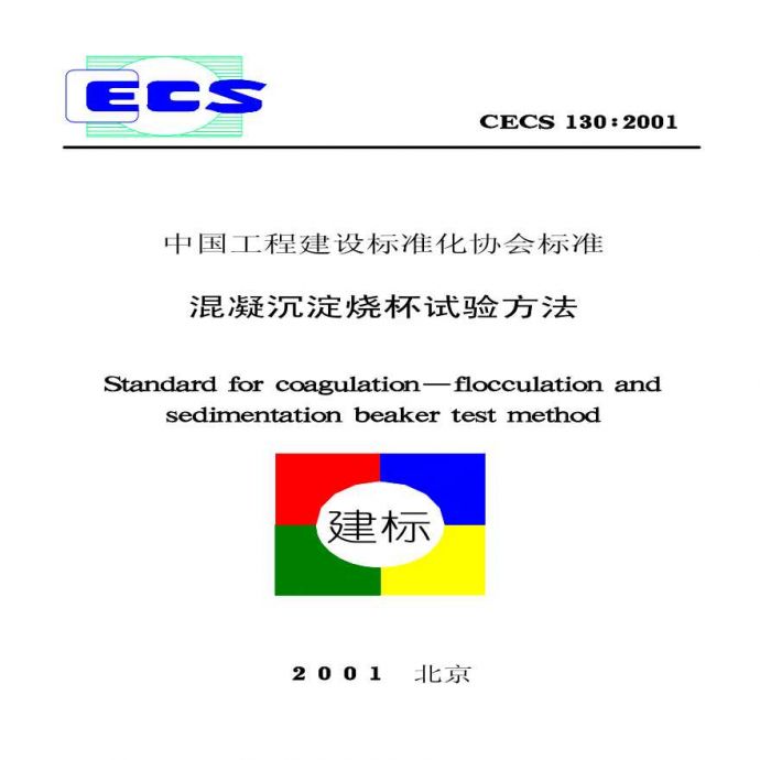 CECS130-2001 混凝沉淀烧杯试验方法_图1