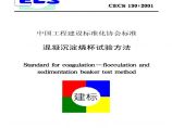 CECS130-2001 混凝沉淀烧杯试验方法图片1