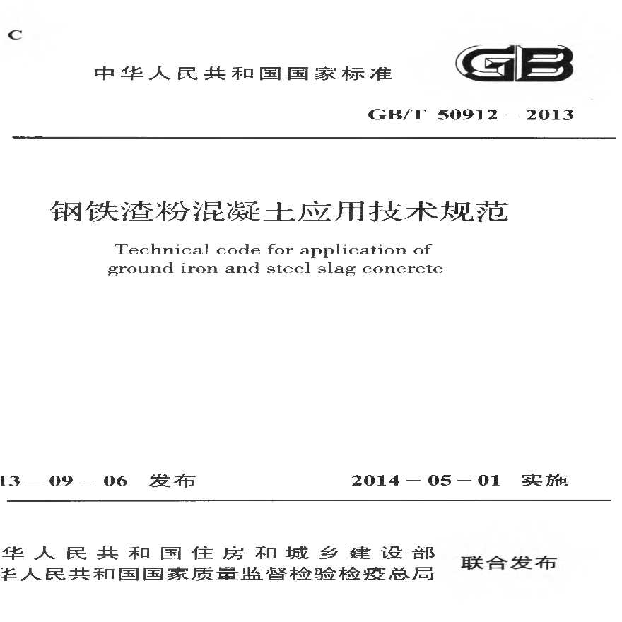 GBT50912-2013 钢铁渣粉混凝土应用技术规范