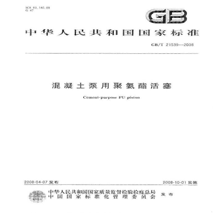 GBT21539-2008 混凝土泵用聚氨酯活塞_图1