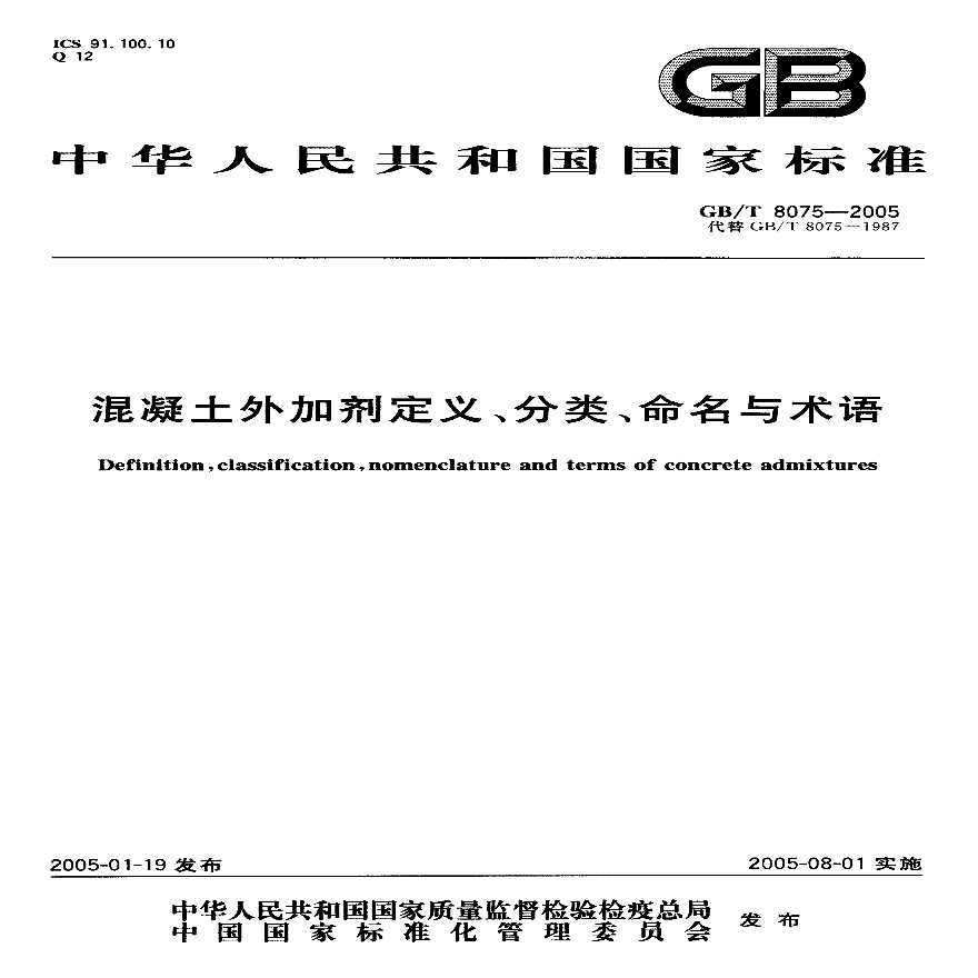 GBT8075-2005 混凝土外加剂定义、分类、命名与术语