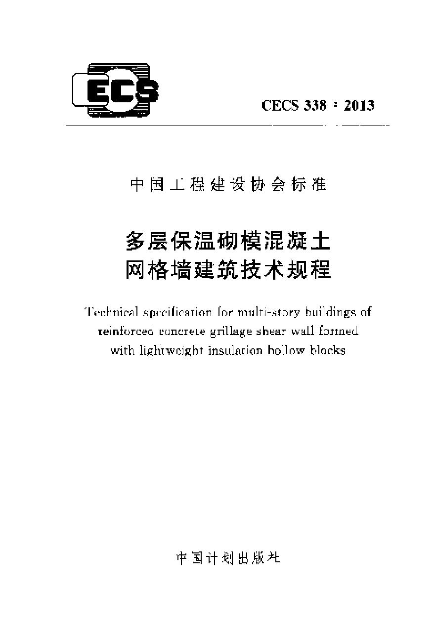 CECS338-2013 多层保温砌模混凝土网格墙建筑技术规程-图一