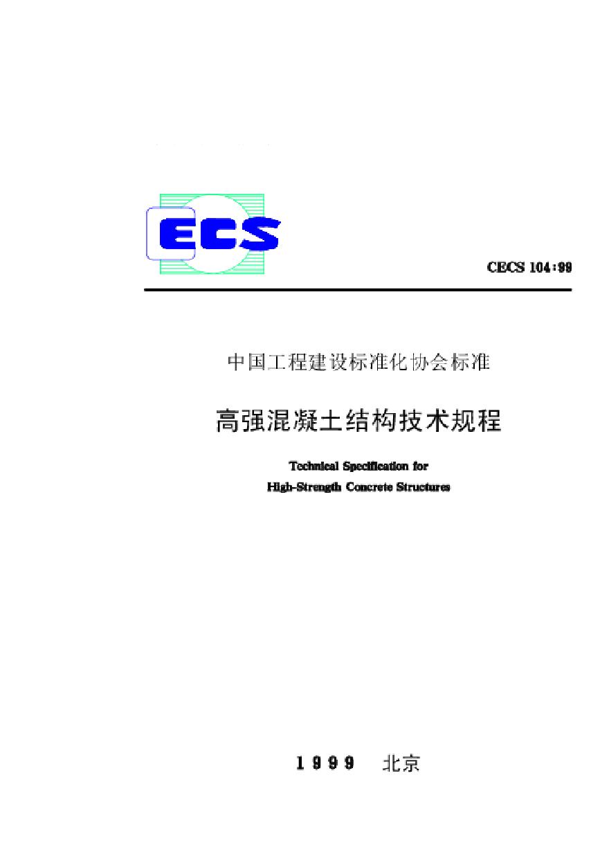 CECS104-1999 高强混凝土结构技术规程-图一