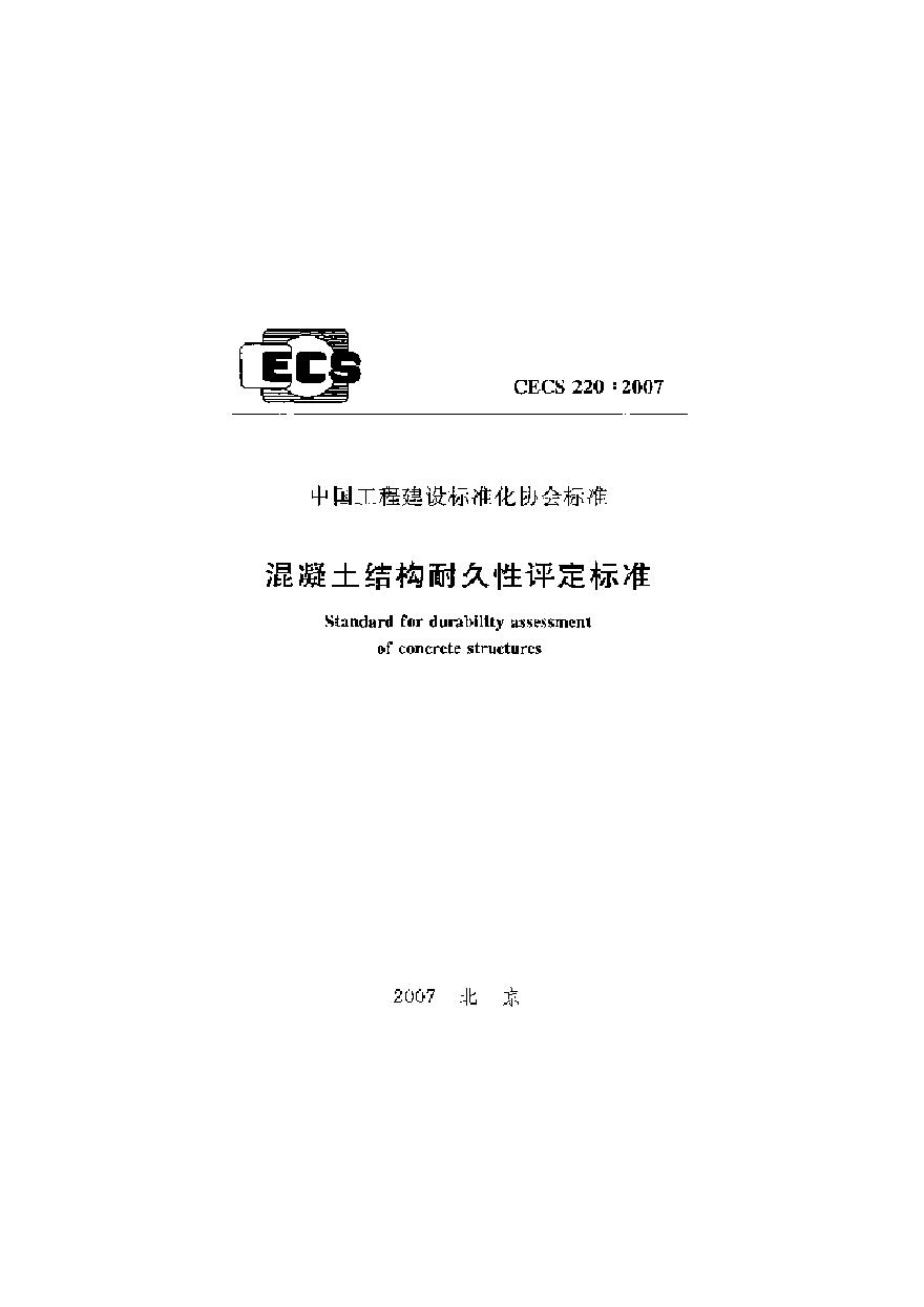 CECS220-2007 混凝土结构耐久性评定标准-图一