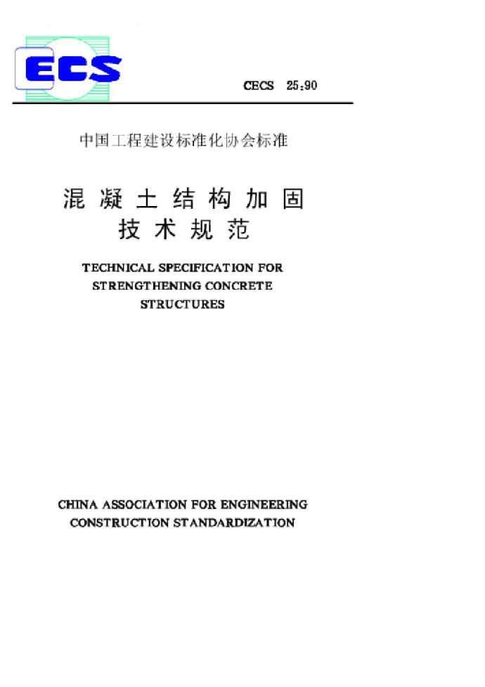CECS25-1990 混凝土结构加固技术规范_图1