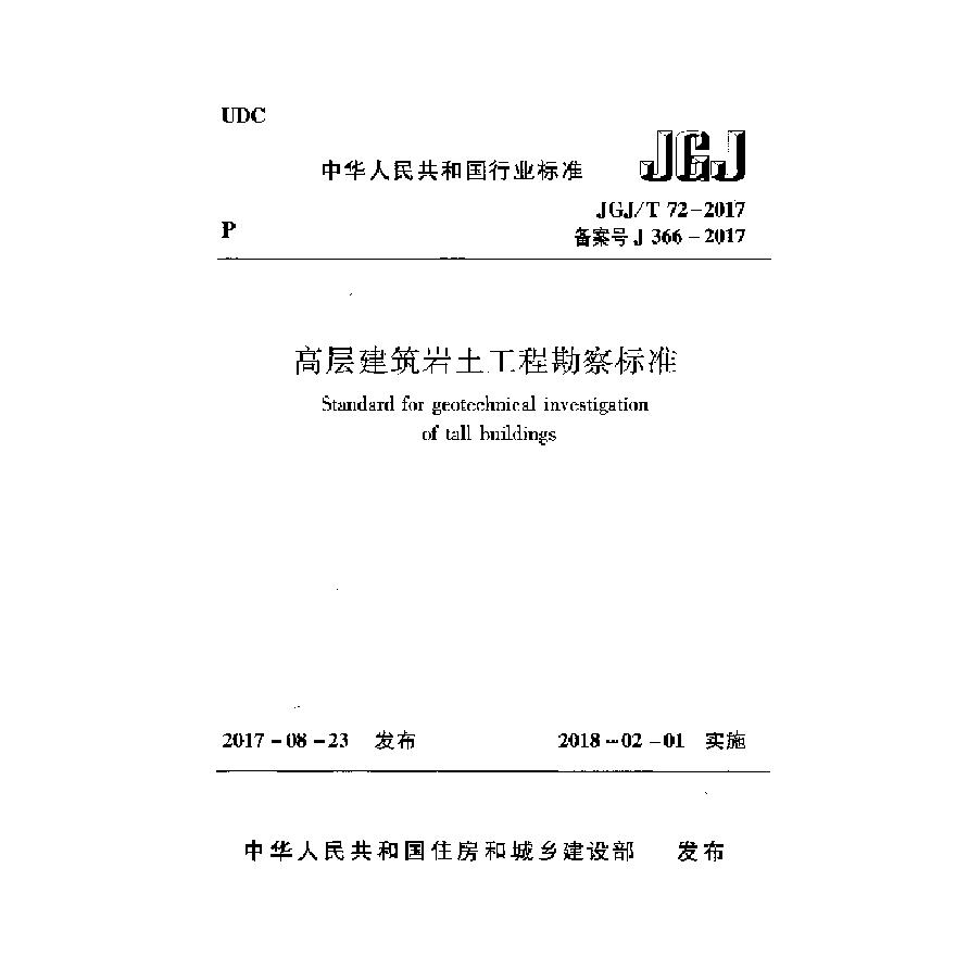 《高层建筑岩土工程勘察标准》(JGJ T72-2017)