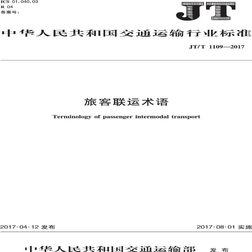 JTT1109-2017 旅客联运术语-图一