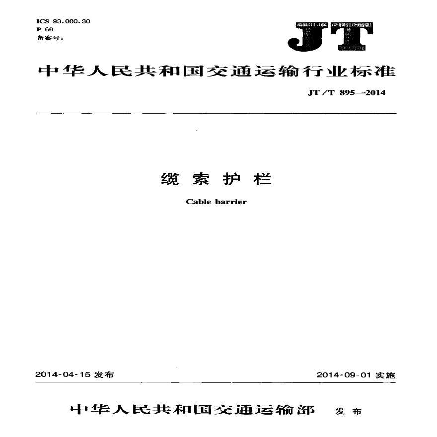 JTT895-2014 缆索护栏-图一