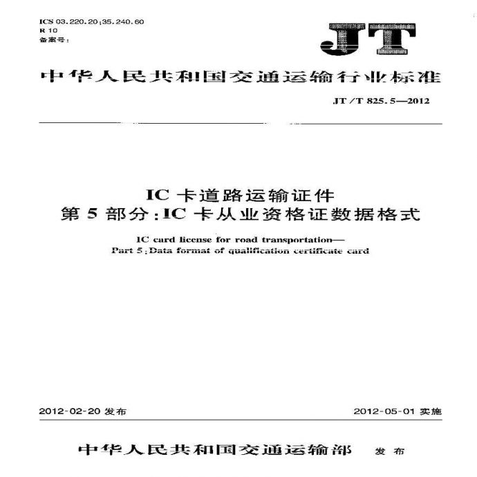 JTT825.5-2012 IC卡道路运输证件 第5部分：IC卡从业资格证数据格式_图1