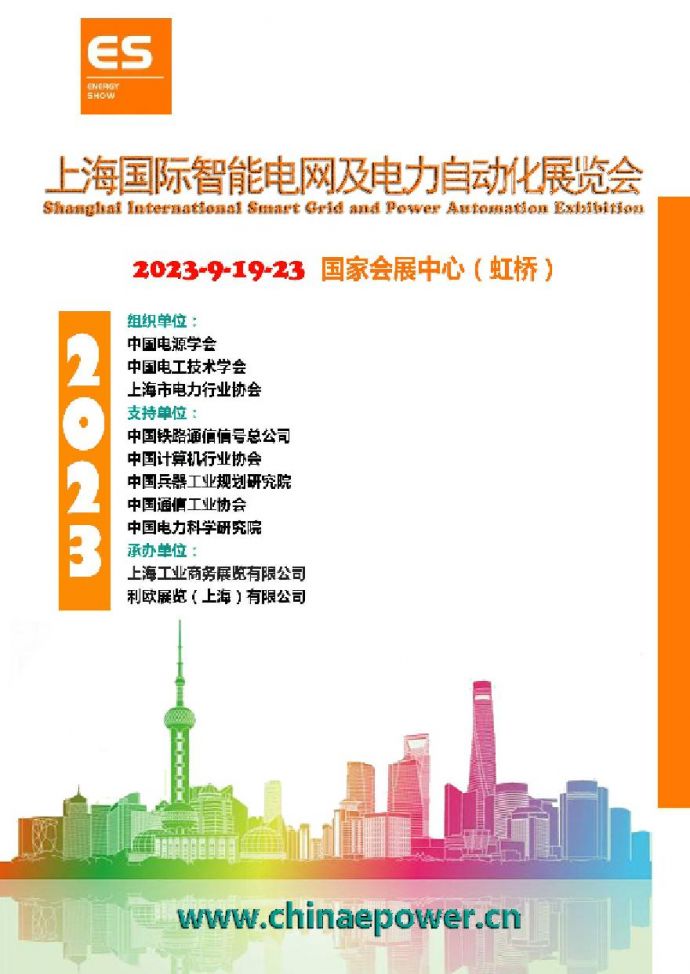 2023 ES 上海智能电网招展书_图1