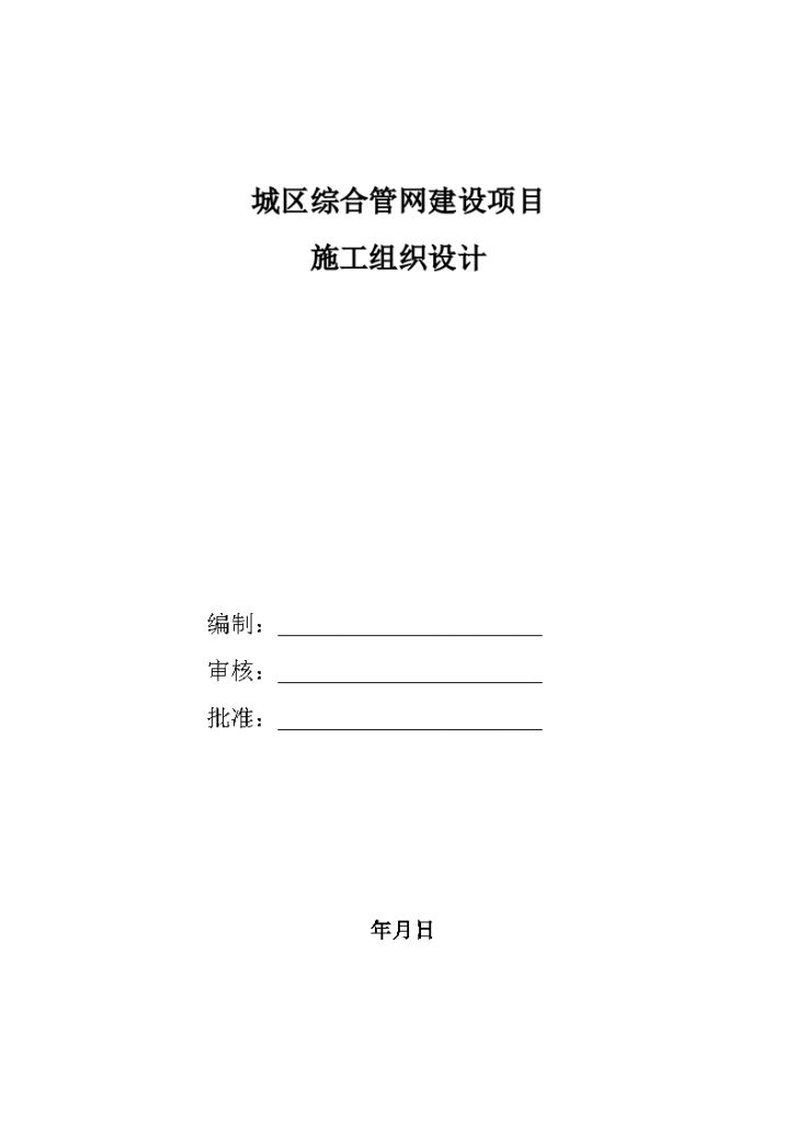 城区综合管网建设项目施工组织设计-图一