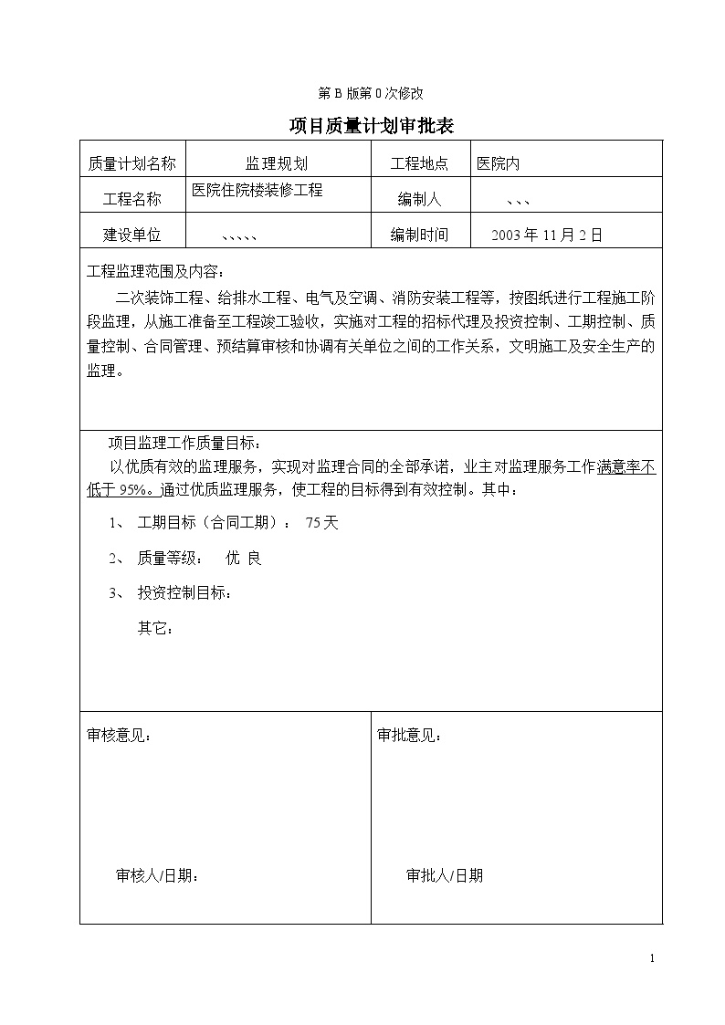 医院装修工程监理规划.doc-图二